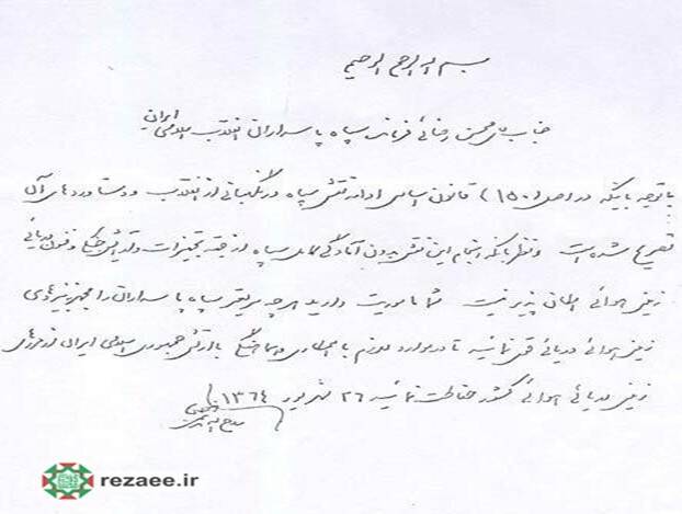 ماجرای نامه تقدیر امام خمینی از فرماندهان جنگ چه بود؟ + تصویر نامه