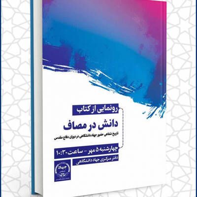 «دانش در مصاف» رونمایی میشود