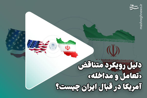 فیلم/ دلیل رویکرد متناقض تعامل و مداخله آمریکا در قبال ایران چیست؟ فیلم/ دلیل رویکرد متناقض تعامل و مداخله آمریکا در قبال ایران چیست؟