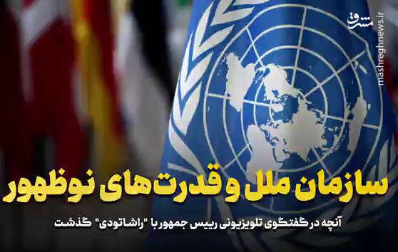 فیلم/ سازمان ملل و قدرتهای نوظهور فیلم/ سازمان ملل و قدرتهای نوظهور