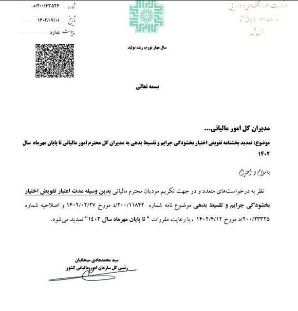 مهلت بخشودگی جرایم مالیاتی تمدید شد