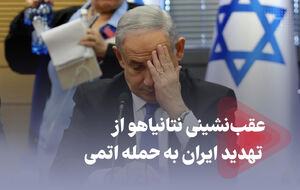 عقب‌نشینی نتانیاهو از تهدید ایران به حمله اتمی