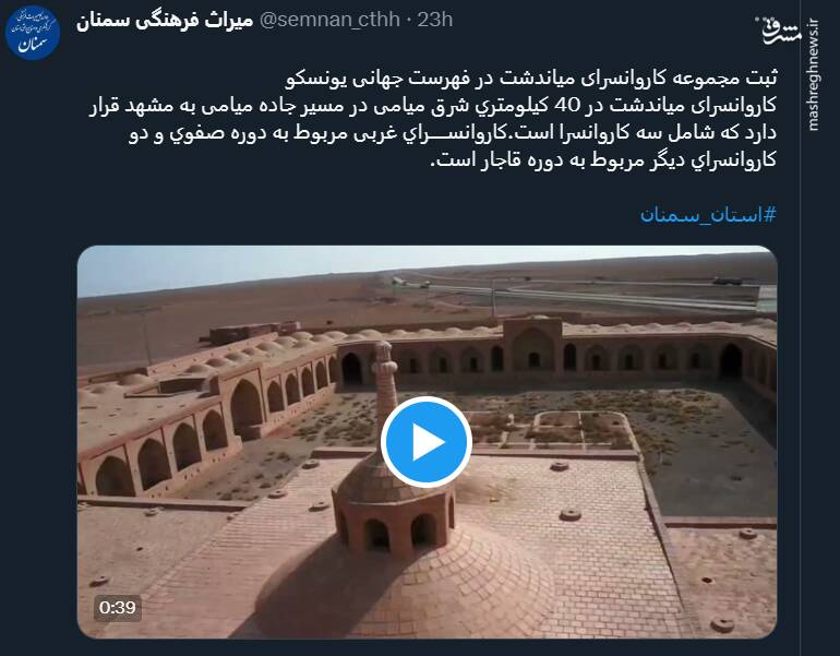 ثبت مجموعه کاروانسرای میاندشت در فهرست جهانی یونسکو