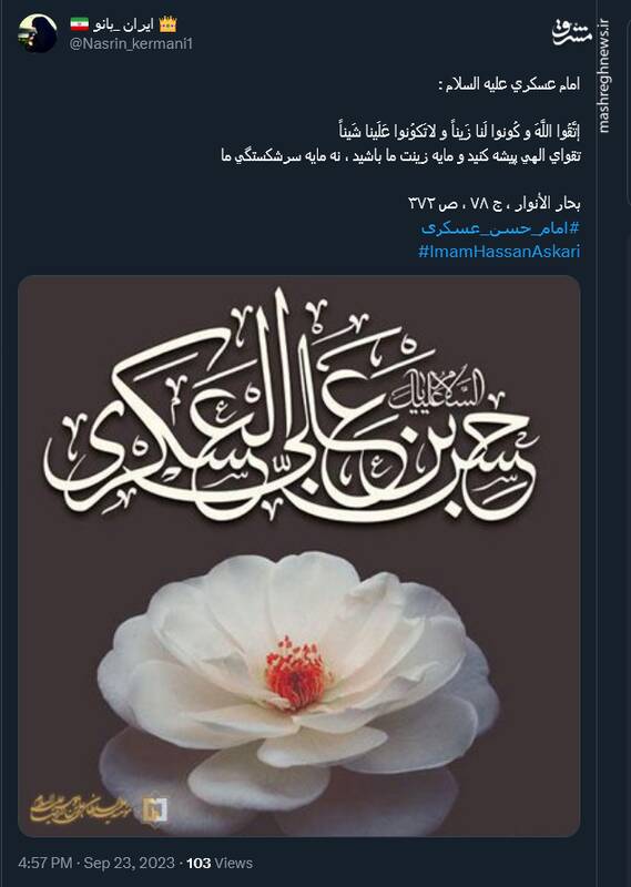 پیام تسلیت توئیتریها در سالروز شهادت امام عسکری(ع)