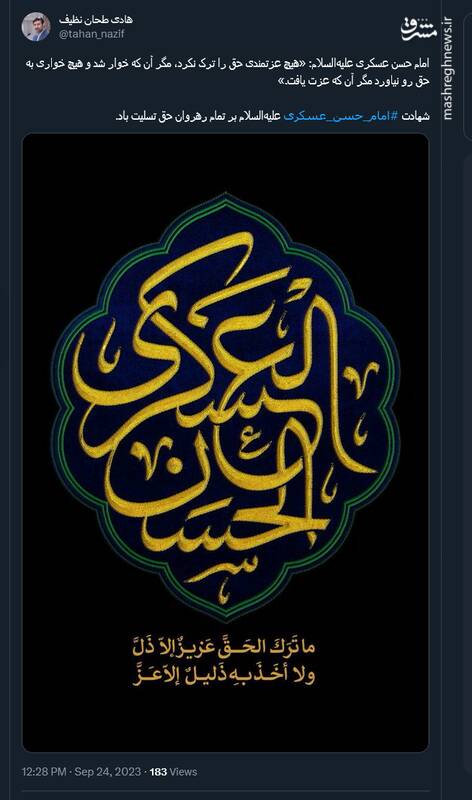 پیام تسلیت توئیتریها در سالروز شهادت امام عسکری(ع)