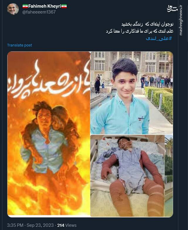 علی لندی؛ نوجوان دهه هشتادی که در امتحان شعلهها پیروز شد