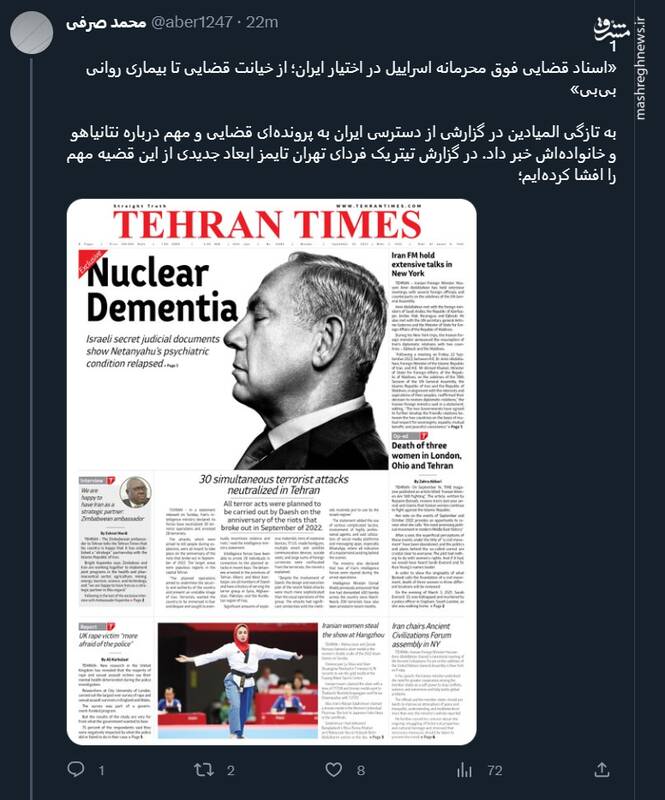 جزییات دسترسی ایران به پروندهای قضایی و پزشکی نتانیاهو