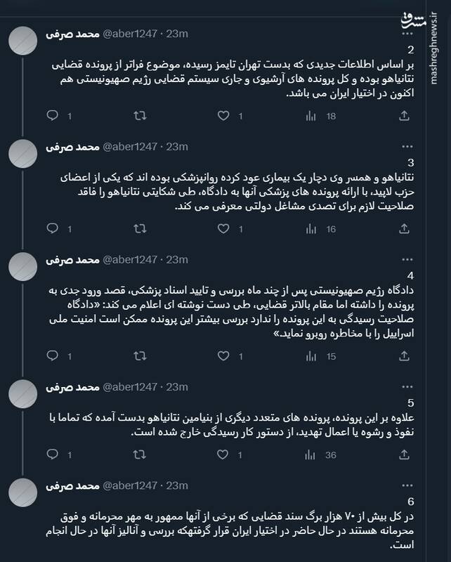 جزییات دسترسی ایران به پروندهای قضایی و پزشکی نتانیاهو
