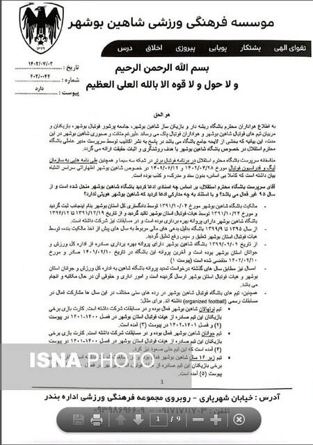 باشگاه شاهین بوشهر ادعای خطیر را رد کرد + سند