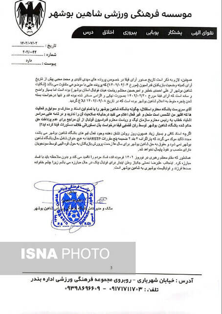 باشگاه شاهین بوشهر ادعای خطیر را رد کرد + سند
