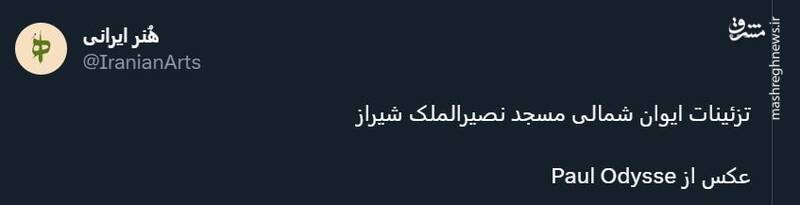 تزئینات تماشایی ایوان مسجد نصیرالملک شیراز
