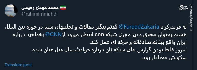 سکوت فرید زکریا در برابر دروغپراکنی سازمان یافته علیه ایران