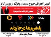 عکس/ صفحه نخست روزنامه های سه‌شنبه ۴ مهر