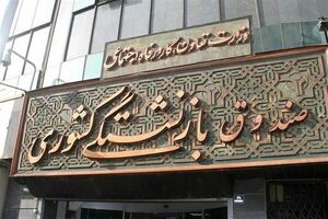 تغییر مدیر صندوق بازنشستگی کشوری