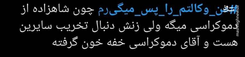 دعوای منشوریها بالا گرفت؛ «وکالتم را پس میگیرم»!