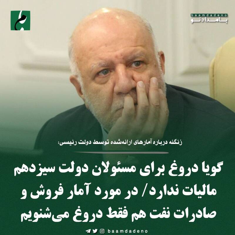 وزیری که صادرات نفت را به صفر رساند دیگران را دروغگو خواند 8