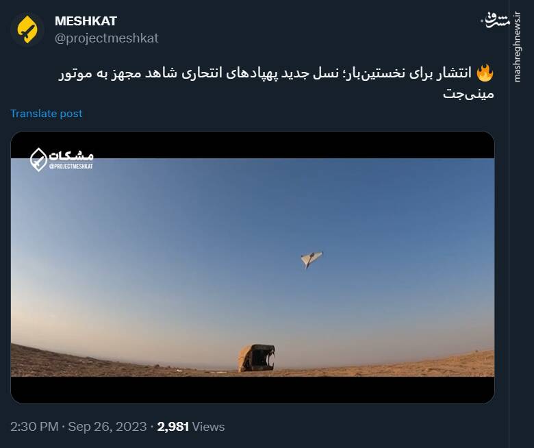 نسل جدید پهپادهای انتحاری شاهد مجهز به موتور مینیجت