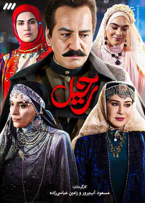 تفاوتهای سریال حریم سلطانی رحیل با مجموعههای مشابه/ حکومت رضاخان با سحر و جادو کودتا کرد؟