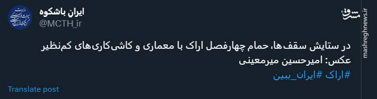 تصویری از معماری باشکوه حمام چهارفصل اراک