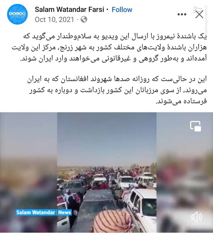 آیا موج جدید مهاجرت افغانیها به ایران صحت دارد؟