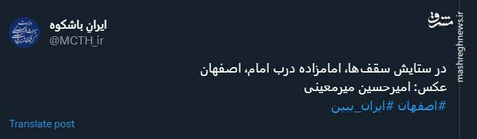 نگاهی به سقف تماشایی امامزاده درب امام در اصفهان