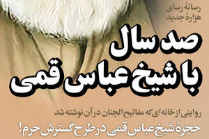 حجره شیخ عباس قمی در طرح گسترش حرم!