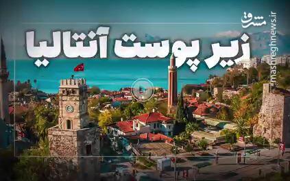 زیر پوست آنتالیا