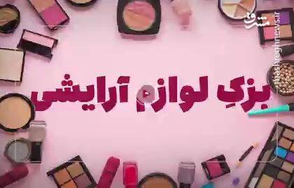 فیلم/ بازار لوازم آرایش ایرانی آرایش میشود! فیلم/ بازار لوازم آرایش ایرانی آرایش میشود!