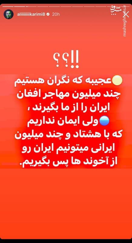 افغان هراسی همچنان ادامه دارد؛ این بار علی کریمی! 3