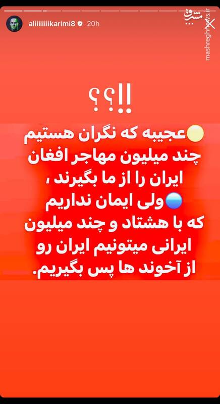 افغان هراسی همچنان ادامه دارد؛ این بار علی کریمی!