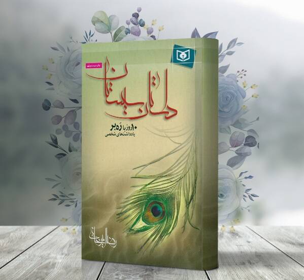 تبعید پربرکتی که مایه «وحدت» شد؛ رهبر انقلاب برای رساندن کدام بانوی ایرانشهری به بیمارستان داوطلب شدند؟ + عکس و فیلم 19