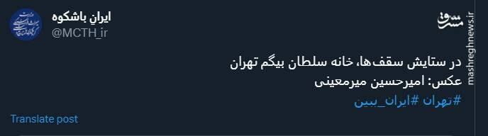 زیباییهای خانه سلطان بیگم تهران را از این زاویه ببینید +عکس