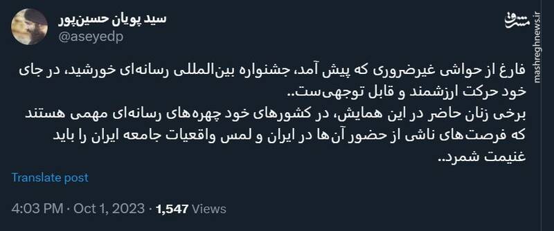 جشنواره رسانهای خورشید فرصتی برای لمس واقعیات جامعه ایران بود