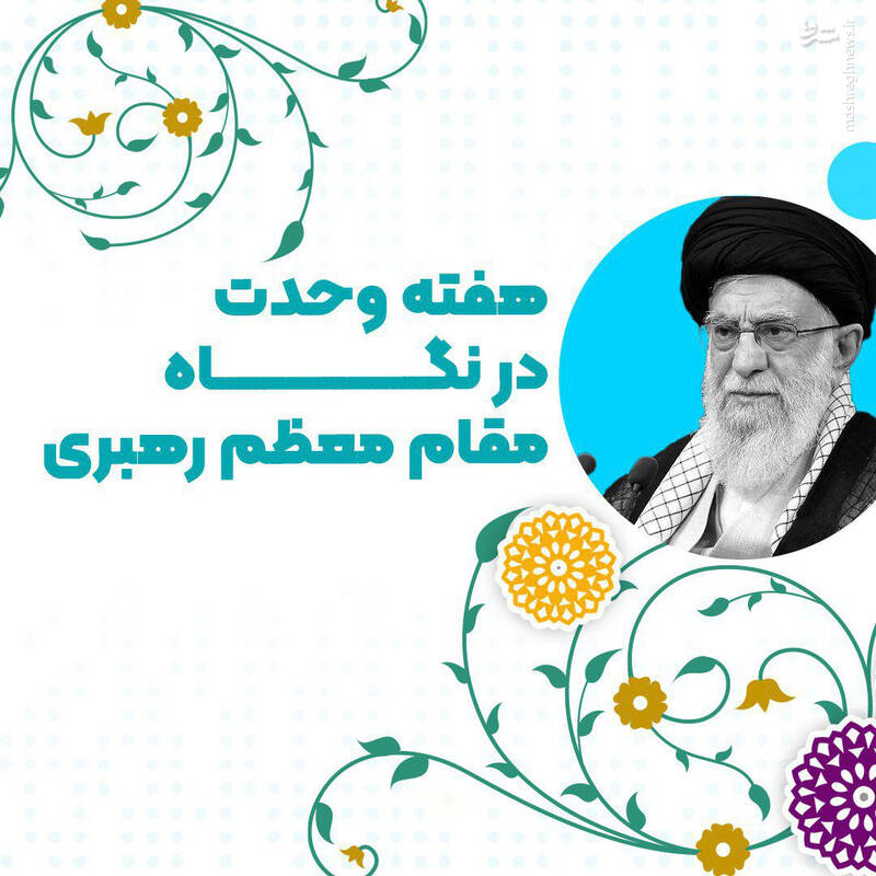 هفته وحدت در نگاه مقام معظم رهبری