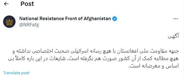 درخواست کمک احمد مسعود از رژیم صهیونیستی تکذیب شد