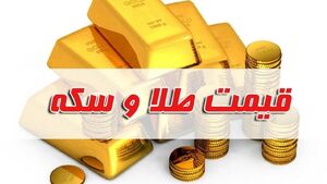 قیمت سکه و طلا امروز ۱۳ مهر ۱۴۰۲