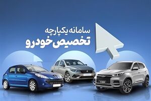 مونتاژکاران علیه سامانه یکپارچه فروش خودرو