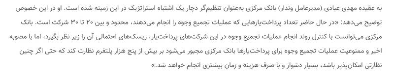 گردنکشی شرکتهای پرداختیار در مقابل بانک مرکزی/ افزایش احتمال پولشویی با نادیده گرفتن قوانین +سند