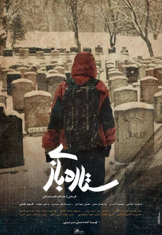 اکران ستارهبازی چگونه به کارت برنده سازمان سینمایی تبدیل شد؟ 3