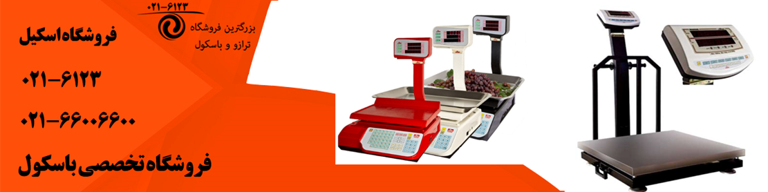 خرید بهترین برند ترازو