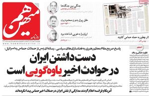 توصیه یک روزنامه اصلاحطلب: علیه اسرائیل موضع تند نگیرید! / شاید حمایت از مقاومت فلسطینیها خلاف منافع ملی باشد