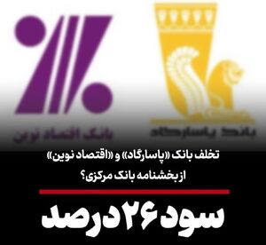 تخلف بانک «پاسارگاد» و «اقتصاد نوین» از بخشنامه بانک مرکزی + سند