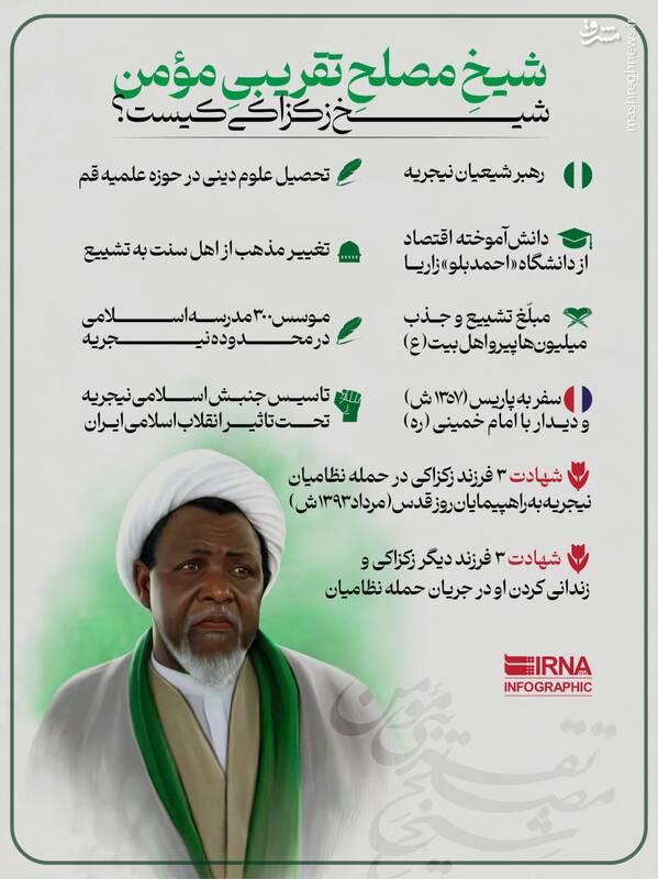 اینفوگرافیک/ شیخ زکزاکی کیست؟