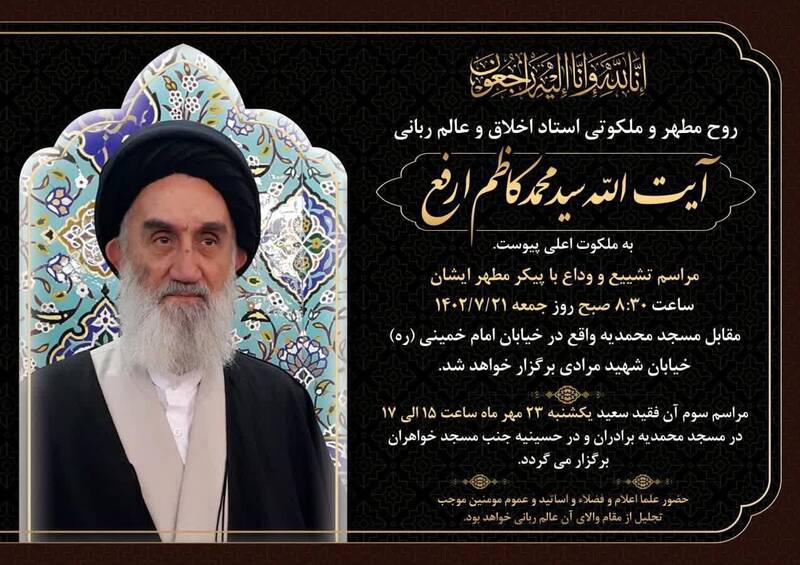 پیکر آیتالله ارفع فردا تشییع میشود