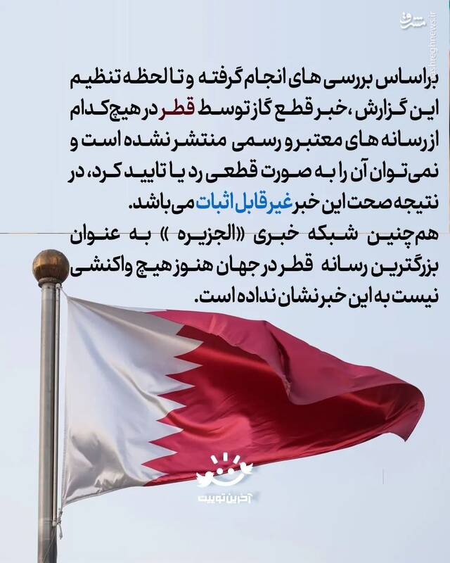 خبر قطع صادرات گاز قطر مبنای درستی ندارد
