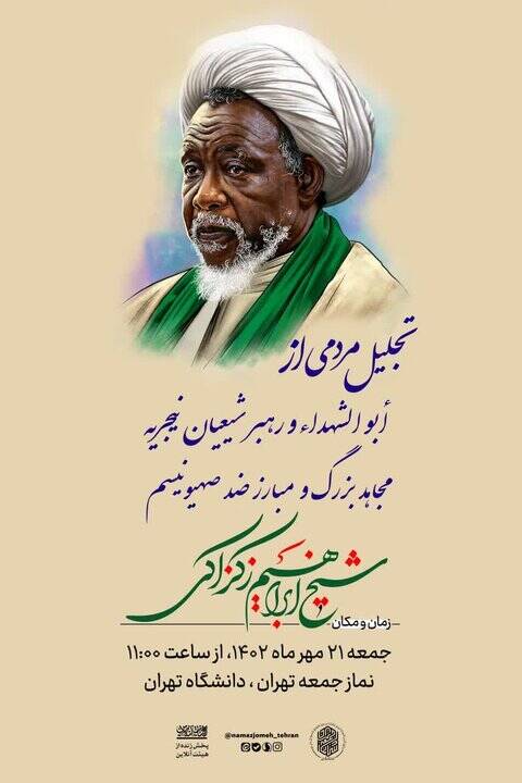 تجلیل مردمی از رهبر شیعیان نیجریه شیخ ابراهیم زکزاکی