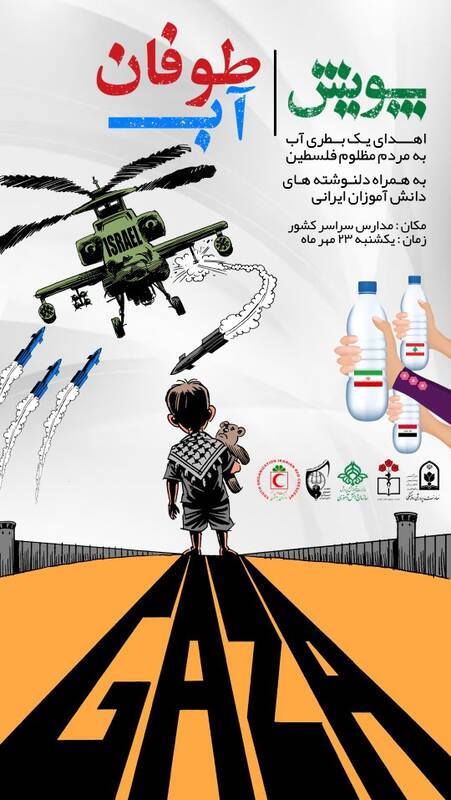 ایجاد پویش «طوفان آب» برای کمک به کودکان فلسطینی