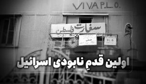 فیلم/ ماجرای تعطیلی سفارت اسرائیل در ایران