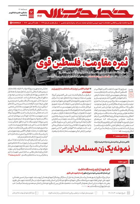 شماره ۴۱۴ خط حزبالله با عنوان ثمره مقاومت؛ فلسطین قوی منتشر شد