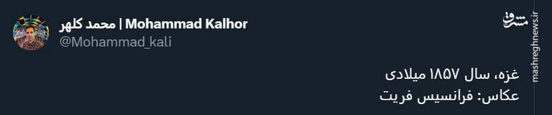 اینجا غزه، سال ۱۸۵۷ میلادی +عکس